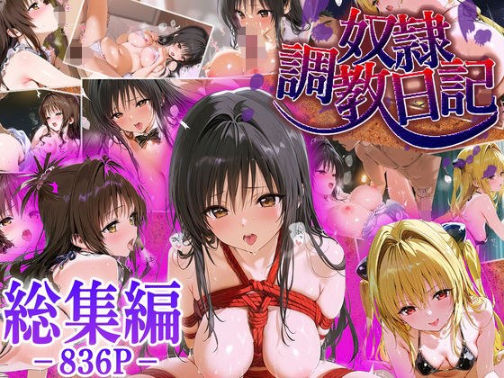 【総集編】奴●調教日記〜金色○闇_結城○柑_古○川唯 メイン画像