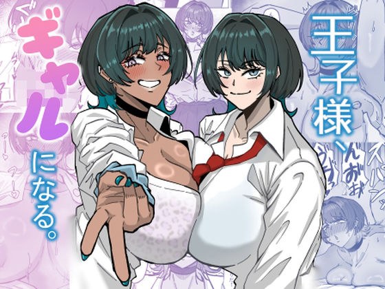 王子様、ギャルになる。 メイン画像