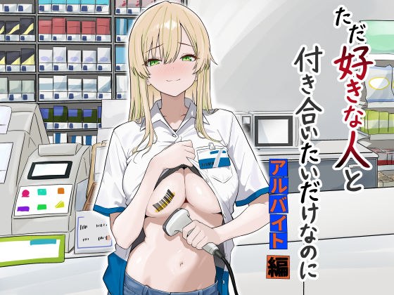 ただ好きな人と付き合いたいだけなのに:アルバイト編 メイン画像