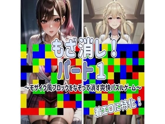 【着エロに特化！】もざ消し！ パート1 〜モザイク風ブロックをなぞって消す爽快パズルゲーム〜