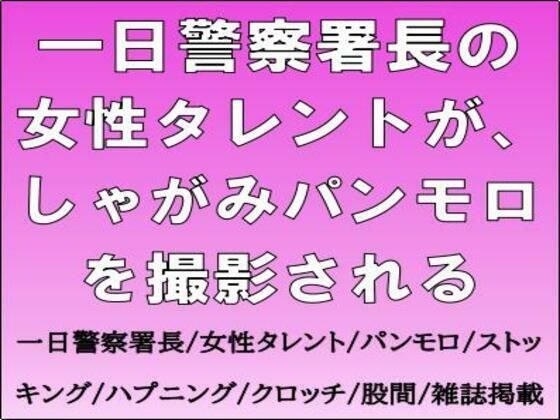 一日警察署長の女性タレントが、しゃがみパンモロを撮影される メイン画像