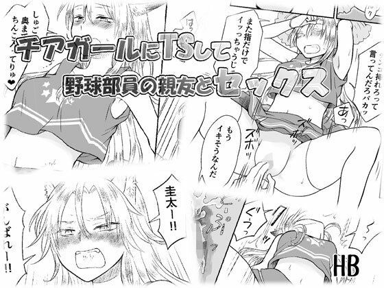 チアガールにTSして野球部員の親友とセックス メイン画像