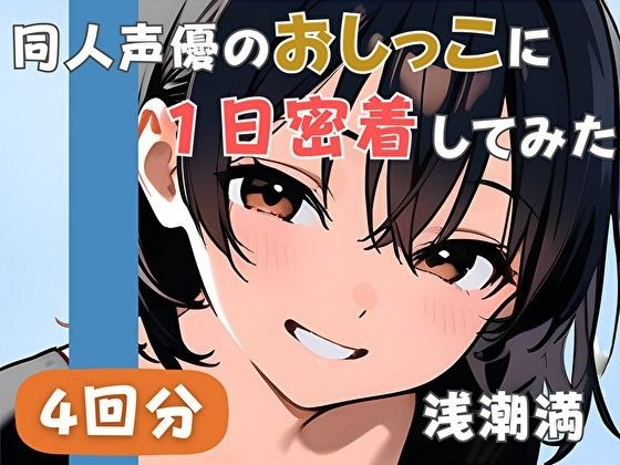 【20代居酒屋店員】同人声優のおしっこに一日密着してみた【浅潮満】 メイン画像