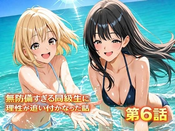 無防備すぎる同級生に、理性が追いつかなかった話 第6話「縛られた傍観者と、海の向こう側」 メイン画像