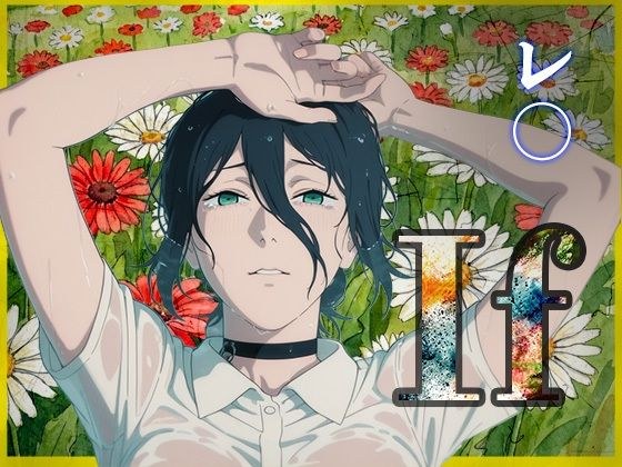 If〜レ〇の幸せ〜 メイン画像