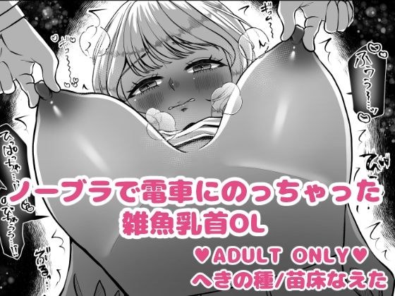 ノーブラで電車にのっちゃった雑魚乳首OL メイン画像