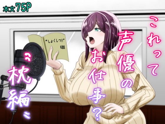 これって声優のお仕事？〜枕編〜 メイン画像