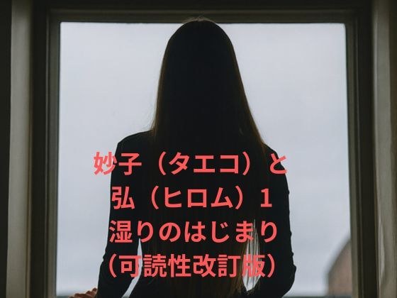 妙子（タエコ）と弘（ヒロム）1 湿りのはじまり（可読性改訂版） メイン画像