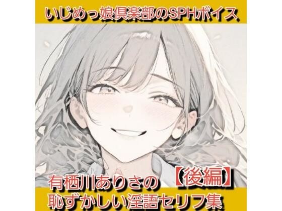 Bully Girl Club's SPH voice voice actor repeats embarrassing dirty words and criticizes short phimosis! Arisa Arisugawa's embarrassing dirty talk collection [Part 2] メイン画像
