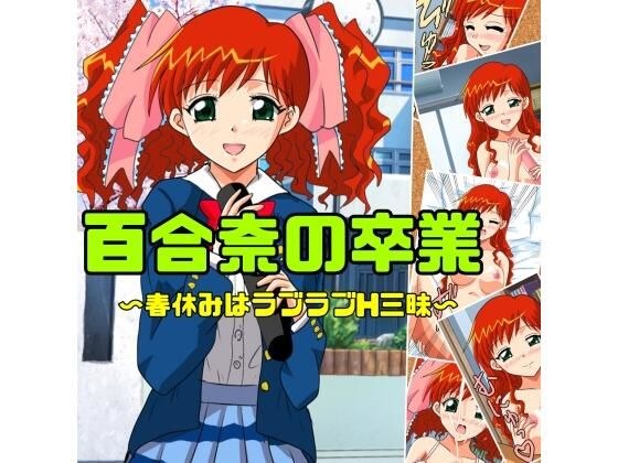 百合奈の卒業〜春休みはラブラブH三昧 メイン画像