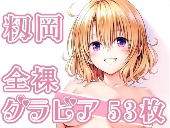009_籾岡_グラビア メイン画像