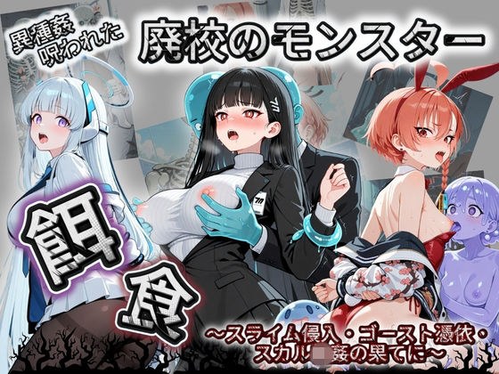 廃校のモンスターの餌食 ブ〇ーアーカイブ 2 メイン画像