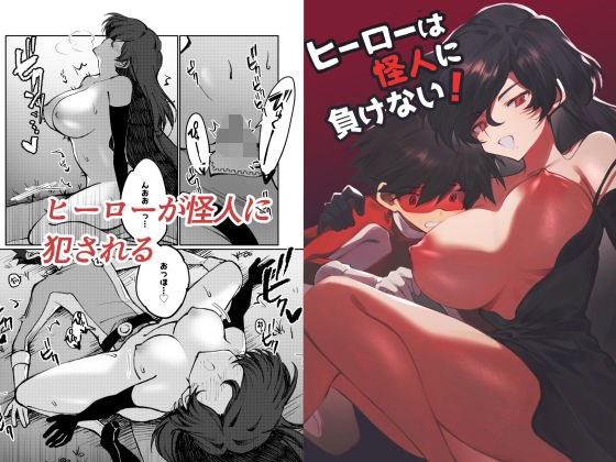 ヒーローは怪人に負けない！ メイン画像