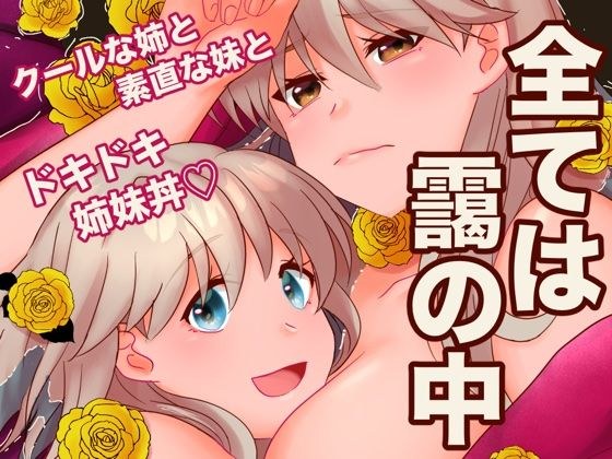 全ては靄の中 メイン画像