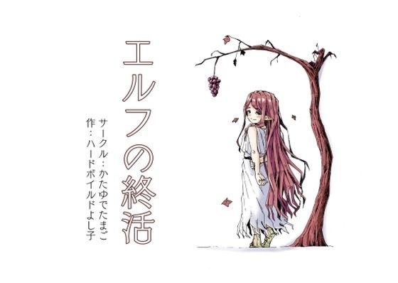 エルフの終活 メイン画像