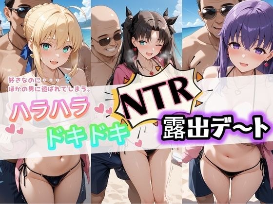 ハラハラドキドキNTR露出デ〜ト F〇te 1 メイン画像