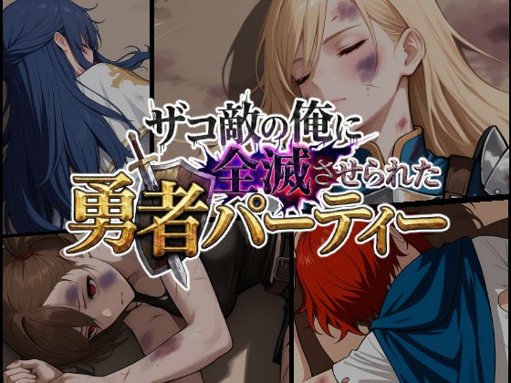 ザコ敵の俺に全滅させられた勇者パーティー-スヴィア編 メイン画像