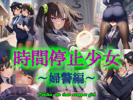 時間停止少女〜婦警編〜 メイン画像