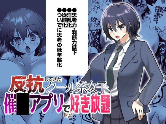 反抗してきたクール女子を催●アプリで好き放題 メイン画像