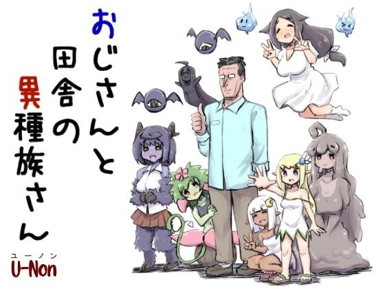 おじさんと田舎の異種族さん