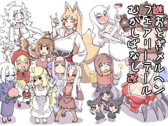 謎おとぎメルヘンフェアリーテールむかしばなし改 メイン画像