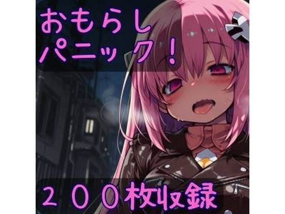 おもらしパニック！ メイン画像