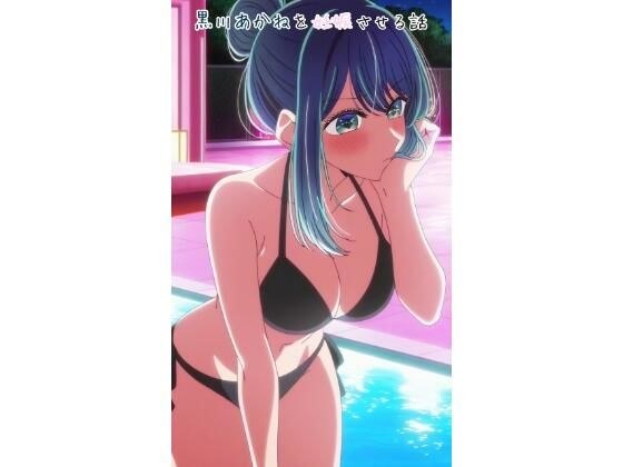 黒川あかねを妊娠させる話 メイン画像