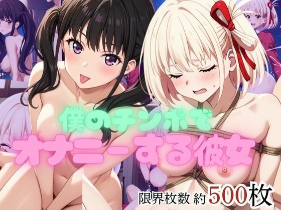 僕のチンポでオナニーする彼女〜井○上たきな＆錦○千束編〜 メイン画像