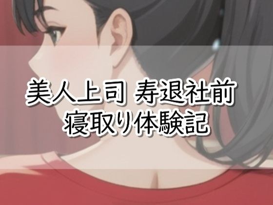 【R18小説】美人上司  寿退社前  寝取り体験記 メイン画像