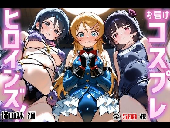お届けコスプレヒロインズ！ -おれ〇も編- メイン画像