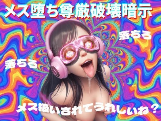 【8D立体音響で脳が溶ける】メス堕ち尊厳破壊暗示 メイン画像