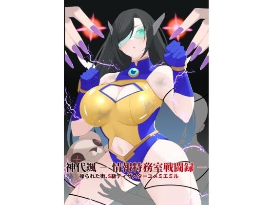神代颯 ― 情報特務室戦闘録 ―操られた街、S級ディザスターユメミエミル メイン画像