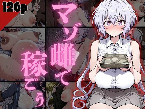 マゾ雌で稼ごう！〜クリ〇編〜 メイン画像