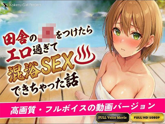 【動画バージョン】田舎のJKをつけたらエロすぎて混浴SEXできちゃった話 メイン画像