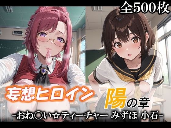 妄想ヒロイン〜陽の章〜、おね〇い☆ティーチャー、みずほ、小石 メイン画像