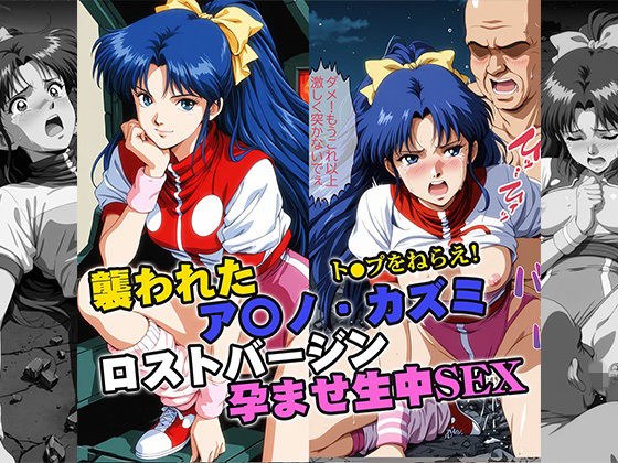 襲われたアマ●カズミ ロストバージン孕ませSEX メイン画像
