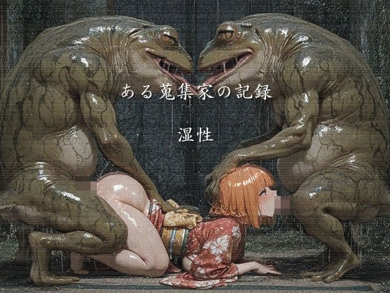 ある蒐集家の記録  湿性 メイン画像