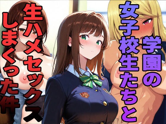 学園の女子校生たちと生ハメセックスしまくった件 メイン画像