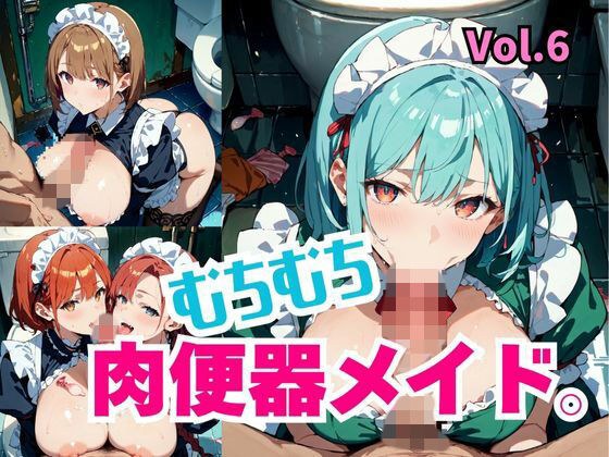 むちむち肉便器メイド。Vol.6 メイン画像