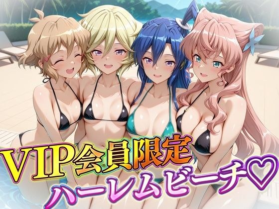 VIP会員限定のハーレムビーチ  フォギア編2 メイン画像