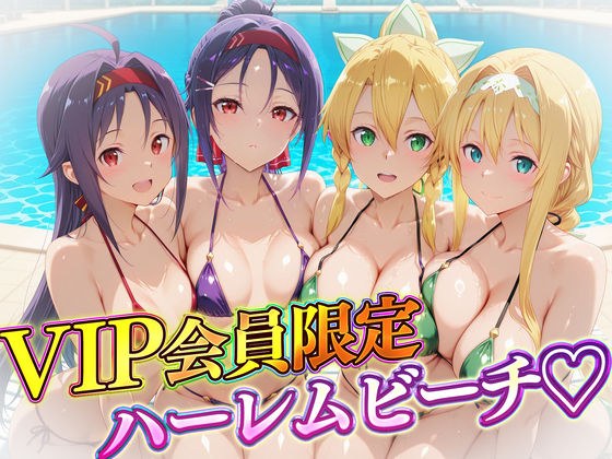 VIP会員限定のハーレムビーチ  SAO編2 メイン画像