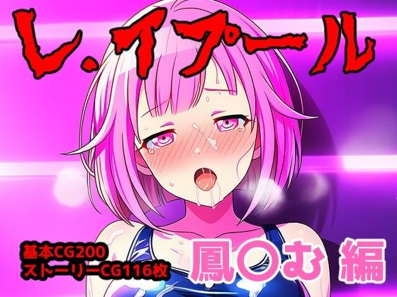 レ.イプール〜鳳〇む編〜 メイン画像