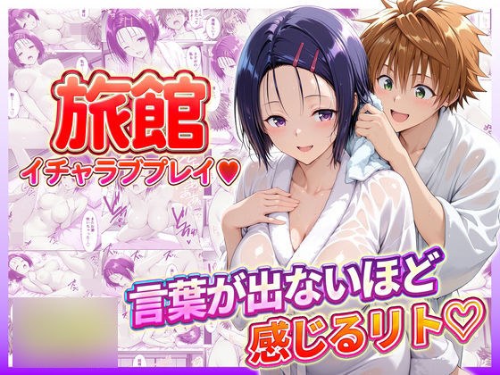 旅館でイチャラブプレイ！春奈ちゃんのテクニックに声が出ないほど感じるリトさん メイン画像