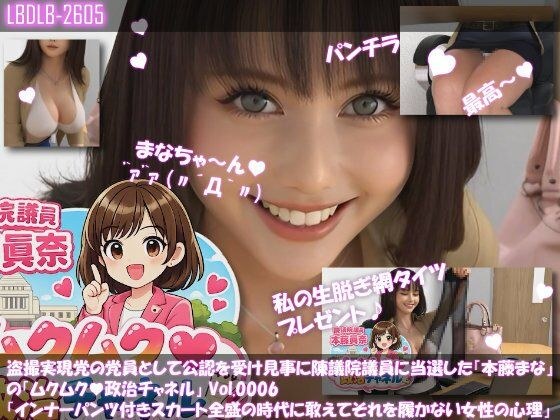 【△100】盗撮実現党の党員として公認を受け見事に陳議院議員に当選した『本藤まな』の「ムクムク（はーと）政治チャネル」Vol.0006「インナーパンツ付きスカート全盛の時代に敢えてそれを履かない女性の心理について」 メイン画像