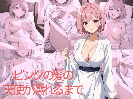 ピンクの髪の天使が濡れるまで メイン画像