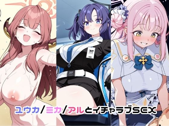 ユウカ/ミカ/アルとイチャラブSEX メイン画像