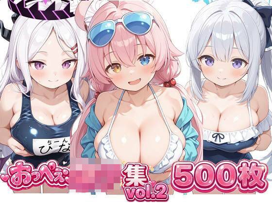おっぺぇ〇リ集vol.2 メイン画像