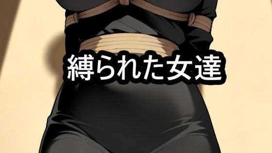 縛られた女達  着衣緊縛 メイン画像