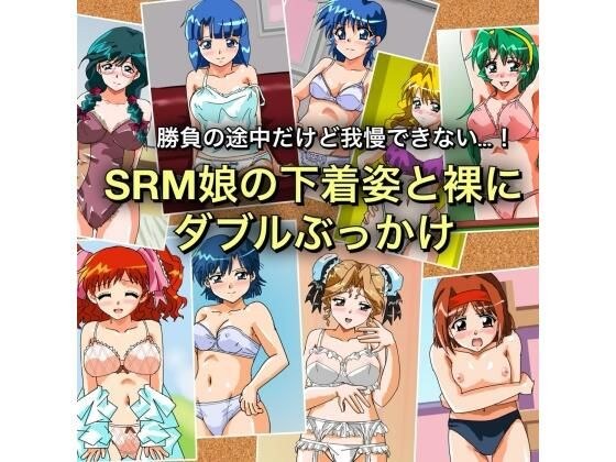 勝負の途中だけど我慢できない…！SRM娘の下着姿と裸にダブルぶっかけ メイン画像