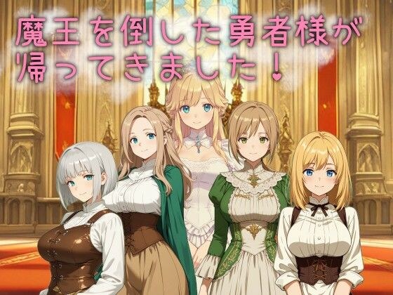 魔王を倒した勇者様が帰ってきました！ メイン画像